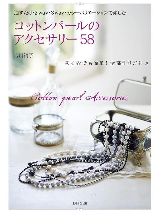 Title details for コットンパールのアクセサリー58 by 吉川智子 - Available